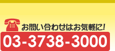 大田区 不動産 中古住宅 お問合せはお気軽に！電話番号：03-3738-3000